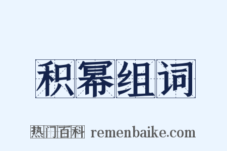 积幂组词是什么意思的图片